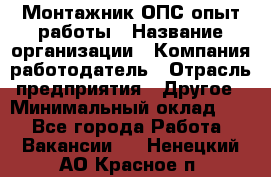 Монтажник ОПС-опыт работы › Название организации ­ Компания-работодатель › Отрасль предприятия ­ Другое › Минимальный оклад ­ 1 - Все города Работа » Вакансии   . Ненецкий АО,Красное п.